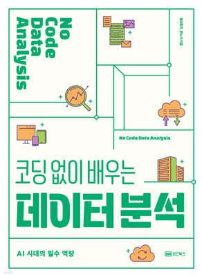 코딩 없이 배우는 데이터 분석 표지