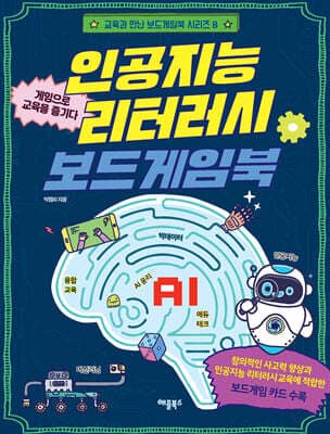 인공지능 리터러시 보드게임북 표지