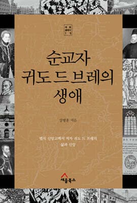 순교자 귀도 드 브레의 생애 표지