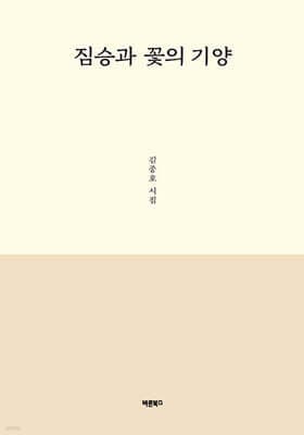 짐승과 꽃의 기양 cover