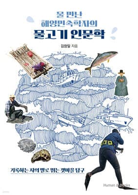 물 만난 해양민속학자의 물고기 인문학 표지