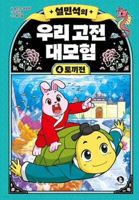 설민석의 우리 고전 대모험 4 표지