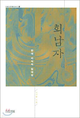 회남자 표지