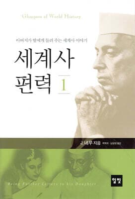 세계사 편력 1 표지