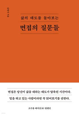면접의 질문들 표지