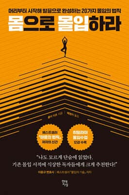 몸으로 몰입하라 표지