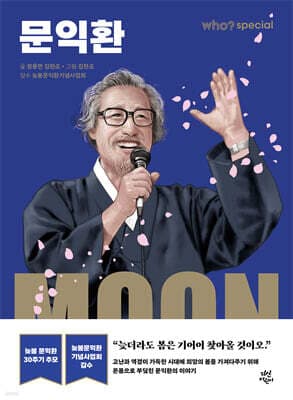 후 Who? special 문익환 cover