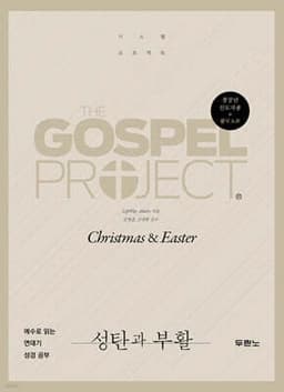 가스펠 프로젝트 : 성탄과 부활 (청장년 인도자용) cover
