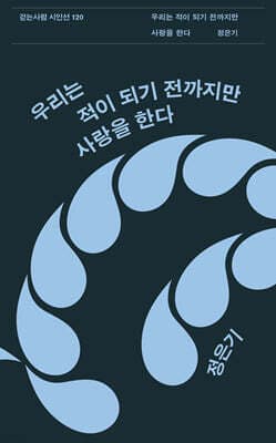우리는 적이 되기 전까지만 사랑을 한다 표지