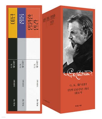 G. K. 체스터턴 탄생 150주년 기념 대표작 세트 표지
