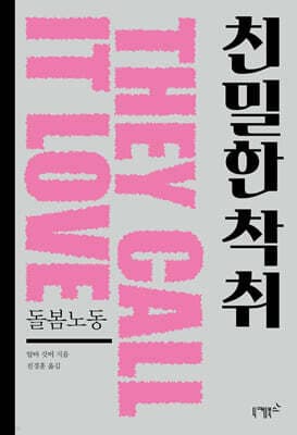 친밀한 착취 : 돌봄노동 표지