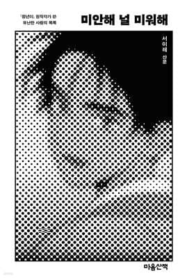 미안해 널 미워해 표지