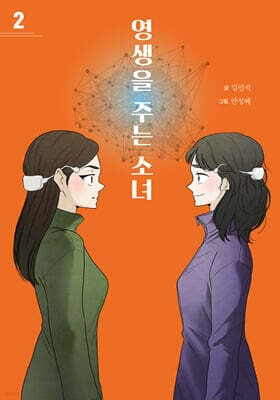 영생을 주는 소녀 2 표지