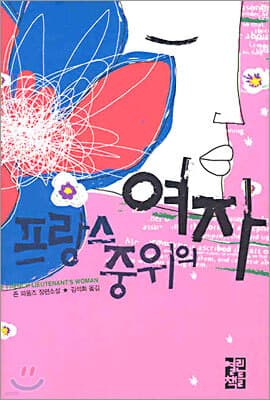 프랑스 중위의 여자 표지