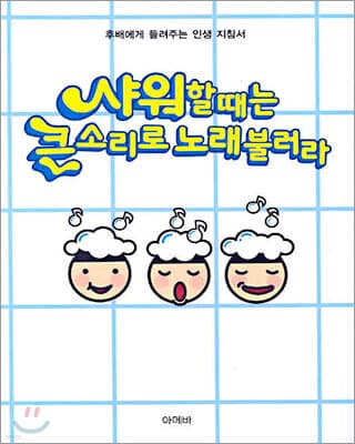 샤워할 때는 큰소리로 노래를 불러라 표지