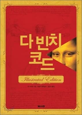 다 빈치 코드 1 표지