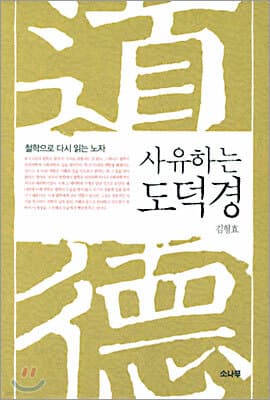 사유하는 도덕경 표지