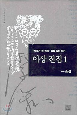 이상 전집 1 (소설) cover