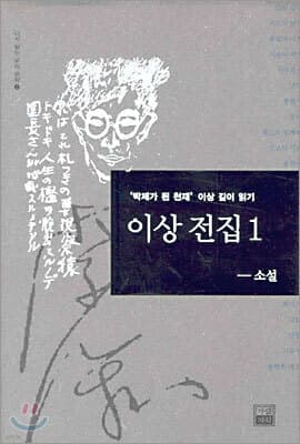 이상 전집 1 (소설) cover