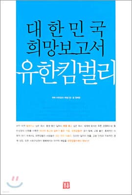 대한민국 희망보고서 유한킴벌리 표지