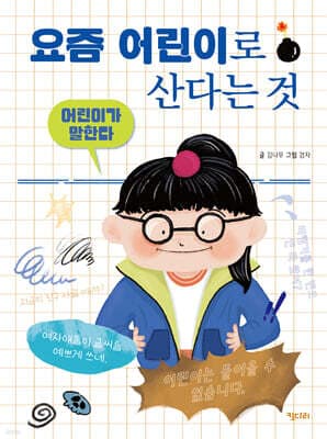 어린이가 말한다 표지