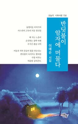 반딧불이 암자에 머물다 cover