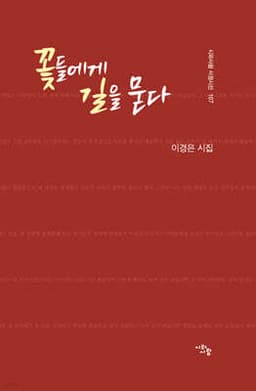 꽃들에게 길을 묻다 cover