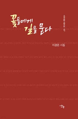 꽃들에게 길을 묻다 표지