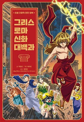 그리스 로마 신화 대백과 표지