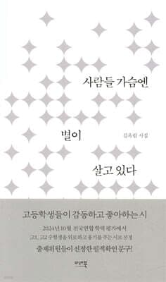 사람들 가슴엔 별이 살고 있다 표지