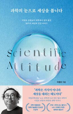 과학의 눈으로 세상을 봅니다 표지