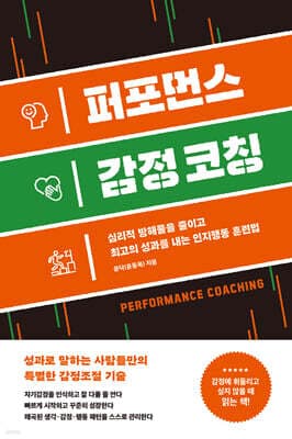 퍼포먼스 감정 코칭 표지
