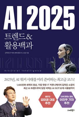 AI 2025 트렌드&활용백과 표지