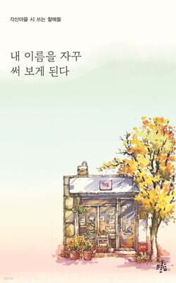 내 이름을 자꾸 써 보게 된다 표지