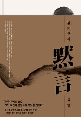 김택근의 묵언 표지