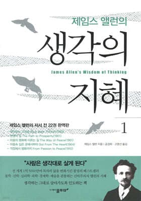 제임스 앨런의 생각의 지혜 1 표지