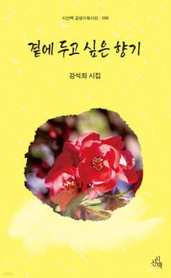 곁에 두고 싶은 향기 표지