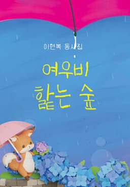 여우비 핥는 숲 cover