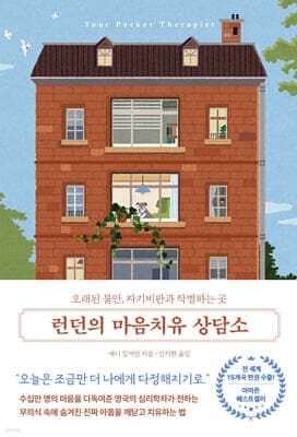 런던의 마음치유 상담소 표지
