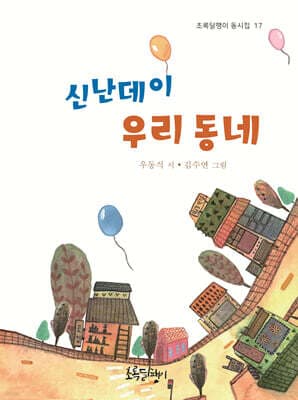 신난데이 우리 동네 표지