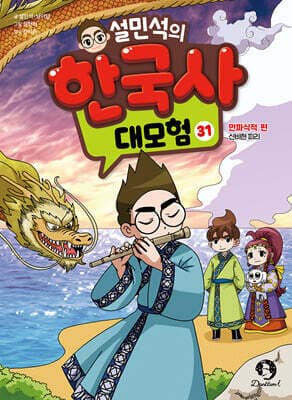 설민석의 한국사 대모험 31 표지