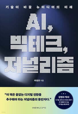 AI, 빅테크, 저널리즘 표지