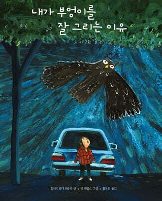 내가 부엉이를 잘 그리는 이유 표지