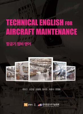 TECHNICAL ENGLISH FOR AIRCRAFT MAINTENANCE 항공기 정비 영어 표지
