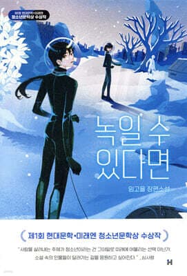 녹일 수 있다면 표지