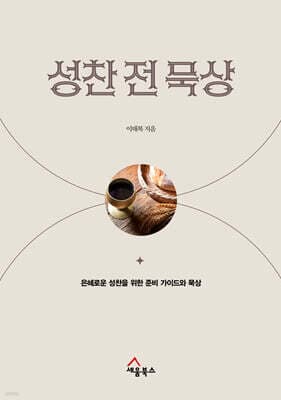성찬 전 묵상 표지