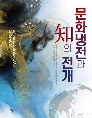 문화냉전과 知의 전개 표지