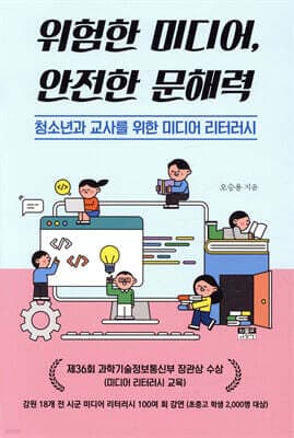 위험한 미디어, 안전한 문해력 표지