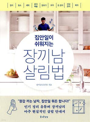 집안일이 쉬워지는 장끼남 살림법 표지