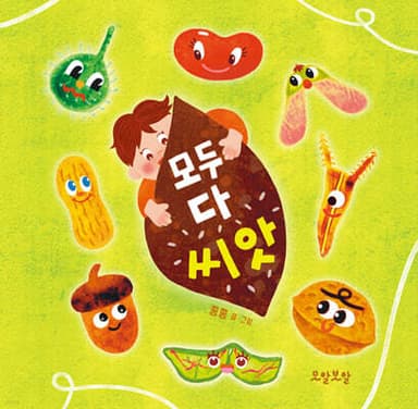 모두 다 씨앗 표지